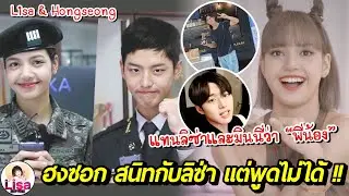 สนิทกันตอนไหน ? ฮงซอก บอกว่าสนิทกับลิซ่าแต่พูดไม่ได้มาก แทนลิซ่าว่า 