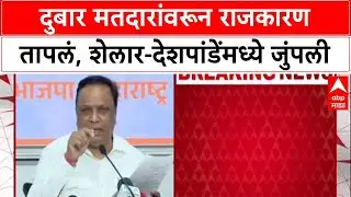 Voter List Row: दुबार मतदारांवरून राजकारण तापलं, शेलार-देशपांडेंमध्ये जुंपली