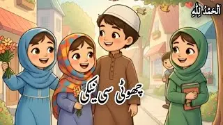 Lesson no 2 : Chotti Si Nekki 🥰🥰#Moral Stories #3D Animations #Islamic Cartoons 