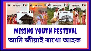 আহক মিছিং সন্তান আমি Mising youth festival festival জীয়াই ৰাখো Misingland ao 