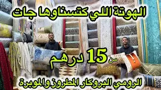 الهوتة في الطلامط من  15 درهم في درب ميلا💥  المطروز البروكار والموبرة امازون💥 التوصيل لجميع المدن 