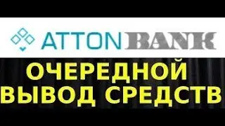 🔝 ATTONBANK ! ВЫВОД СРЕДСТВ ! ПЛАТИТ ИСПРАВНО !