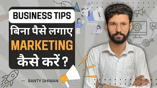 बिना पैसे लगाए मार्केटिंग कैसे करें? | Zero Budget Marketing | Business Tips | Banty Dhiman