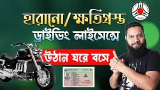 ড্রাইভিং লাইসেন্স হারিয়ে গেছে? Apply for a duplicate driving License? Apply for lost driving license