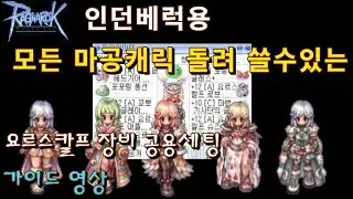 모든 마공 캐릭터 요르스칼프 장비세팅 가이드 영상