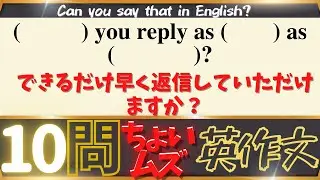 【10問ちょいムズ英作文 #18】I want to be able to say any standard phrase!（定番フレーズはなんでも言える様になりたい！）
