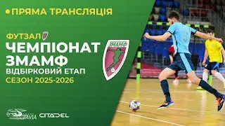 Огляд матчів | 5 - тур Відбірковий етап ЗМАМФ 2025-26