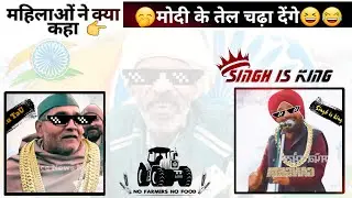 Farmers Thug Life💯High Level swag🤟|| kisan Ekta Morcha || Billu Tau ||chcha Harinder😅 etc