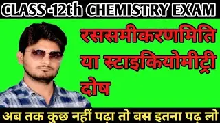 स्टाइकियोमीट्रिक दोष || Stoichiometric Defects || रिक्तिका दोष || Vacancy Defect || अंतराकाशी दोष ||