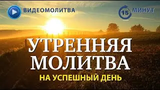 УТРЕННЯЯ МОЛИТВА НА УСПЕШНЫЙ ДЕНЬ | 08.01.2026