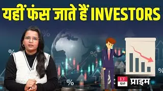 Investment Myths vs Reality: वो 5 गलतियां जो आपका Portfolio खाली कर देंगी, ऐसे करें पहचान | ET Hindi