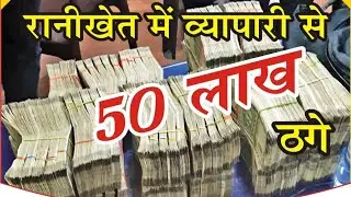 रानीखेत के व्यापारी से 50 लाख की ठगी | बड़ा फ्रॉड | Uttarakhand Crime News Today