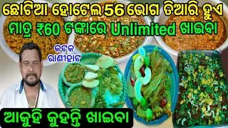 ଚ୍ଛୋଟିଆ ହୋଟେଲ ରେ 56 ଭୋଗ ₹60 ଟଙ୍କାରେ Unlimited ଖାଇବା  || Unlimited Food Rice  ||