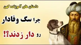 چرا چوپان سگش رو دار زد؟ 😱 | درسی که بهرام گور رو شوکه کرد!