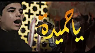 يا حميدة | الرادود زين العابدين الفاطمي | هيئة الزهراء (عليها السلام) للشعائر الدينية