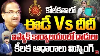 కోల్‌కతాలో ఈడీ Vs దీదీ.. Prof Nageshwar On ED Raids in West Bengal | ed vs mamatha | 99Tv