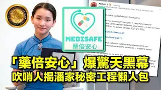 (中文字幕) 「藥倍安心」爆驚天黑幕｜吹哨人揭潘家秘密工程懶人包  #Medisafe #香港教育 #AI