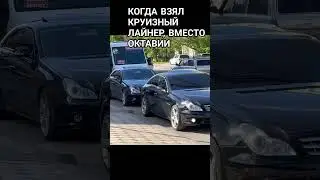 CLS 55 AMG НЕ МАШИНА А МЕЧТА😁#cls #mercedes #cls55 #cls63amg #amg #mercedescls #v8 #octavia #shots