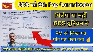 GDS को 8वे वेतन आयोग मिलेगा या नहीं // GDS UNION ने PM को लिखा मांग पत्र//8th Pay Commission Demand