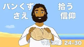 パンくずさえ拾う信仰　　　マルコの福音書７:２４〜３０　　　　　＃イエス　＃キリスト　＃新約　＃聖書　＃マルコ　＃信仰　＃成長　＃愛　＃ナザレン　＃国立　＃教会　#礼拝