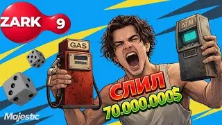 ZARK-9. Проиграл АЗС и банкомат/ Majestic RP