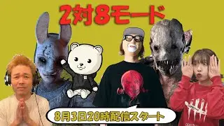 【2対8モード】れぷちんさん、品川祐さん、三田寺さんといく【デッドバイデイライト】　#DeadbyDaylightPartner