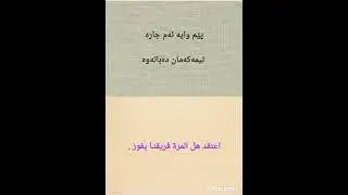 فێربوونی عەرەبی عێراقی ، ferbuni arabi