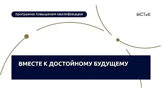 Вместе к достойному будущему - ИСТиК