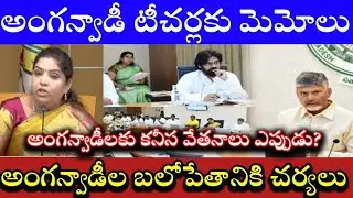 AP cabinet meeting AP ANGANWADI SALARY PENSION AP anganwadi promotions supervisor posts