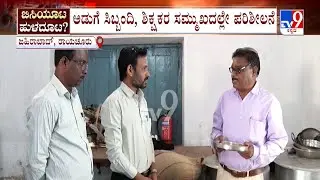 Karnataka Mid Day Meals Inspection: ರಾಯಚೂರಿನ ಜಹಿರಾಬಾದ್ ಸರ್ಕಾರಿ ಶಾಲೆಗೆ ಭೇಟಿ, ಪರಿಶೀಲನೆ