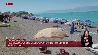 Где отдыхают высокопоставленные чиновники Казахстана?