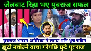 हिरासतबाट रिहा भए युवराज सफल Rabi Lamichhane News || Yubaraj Safal Arrested News || Yubaraj Safal