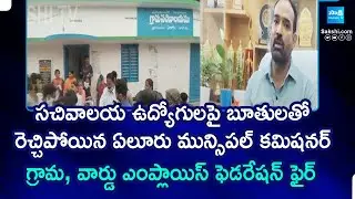 Grama, Ward Employees Federation Fires On Municipal Commissioner Bhanu Prathap Overaction @SakshiTV