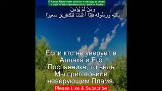 Коран Сура Аль-Фатха | 48:13 |Чтение Корана с русским переводом| Quran Translation Surah Al Fatha