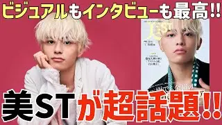 【timelesz】篠塚くん表紙「美ST」が話題騒然！ビジュアルもインタビューも最高すぎる！