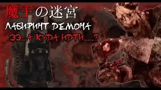 ЛАБИРИНТ БОЛИ И ПИКСЕЛЕЙ | Labyrinth Of The Demon King