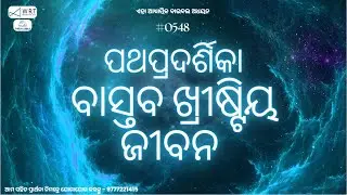 (0548) Odia Bible Study: 2 Corinthians 13:5-13 | ୨ୟ କରିନ୍ଥୀୟ 13:5-13 | #ttb