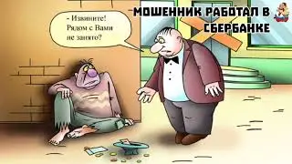 МОШЕННИК РАБОТАЛ В СБЕРБАНКЕ (1:04)