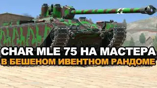 Охота за большим количеством опыта на Char Mle | Tanks Blitz стрим