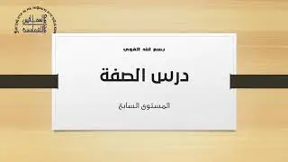 اللغة القبطية - المستوي السادس -  الحصة الثالثة (أونلاين)  درس الصفة