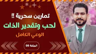 تمارين لزيادة حب وتقدير الذات | الوعي الكامل 08 | أشرف البوني