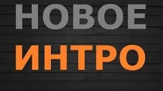 моё интро для канала на ноут