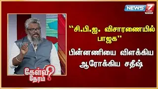 “சி.பி.ஐ. விசாரணையில் பாஜக” - பின்னணியை விளக்கிய ஆரோக்கிய சதீஷ் | News 7 Tamil Prime