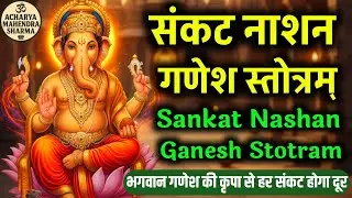 संकट नाशन गणेश स्तोत्र | Complete Path | जीवन की बड़ी से बड़ी बाधाओं को दूर करने का महामन्त्र