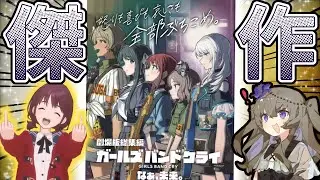 アニメガールズバンドクライが面白すぎた件！！！#ガールズバンドクライ