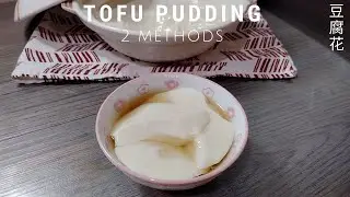 Tofu Pudding 2 Methods | Tofu Fa Without Gypsum 豆腐花