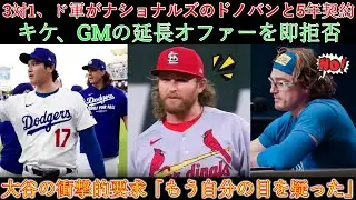 ドジャースが3対1のトレードでナショナルズからブレンダン・ドノバンと5年契約を結ぶことを発表！キケはGMの契約延長オファーを即座に拒否！内外野の公式メンバー発表「前代未聞の布陣」