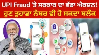 UPI Fraud 'ਤੇ ਸਰਕਾਰ ਦਾ ਵੱਡਾ ਐਕਸ਼ਨ! ਹੁਣ ਤੁਹਾਡਾ ਨੰਬਰ ਵੀ ਹੋ ਸਕਦਾ ਬਲੌਕ | JNJ News India