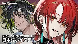 Kichisei/Matsukiri JP Voice Lines | Arknights キチセイ/マツキリ 日本語ボイス集