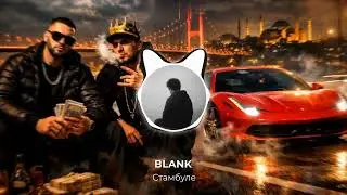 BLANK -  Стамбуле - Official Song